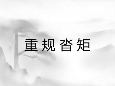 重规沓矩