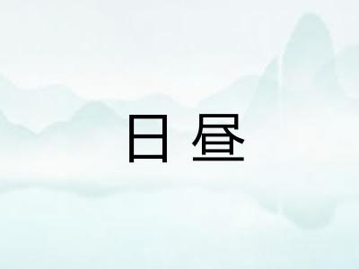 日昼