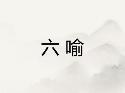 六喻