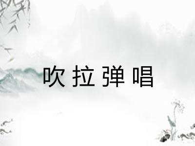 吹拉弹唱
