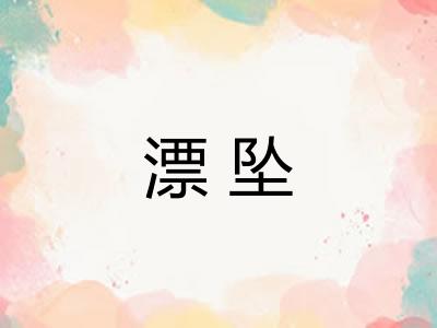 漂坠