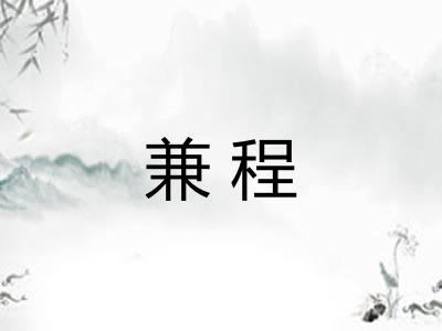 兼程