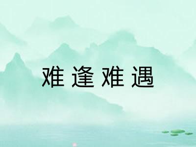 难逢难遇