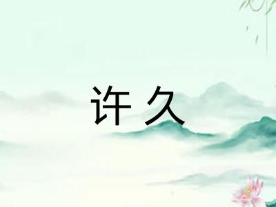 许久