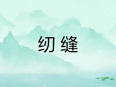 纫缝