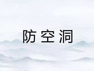 防空洞