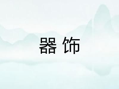 器饰