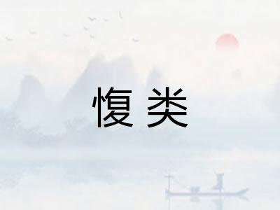 愎类