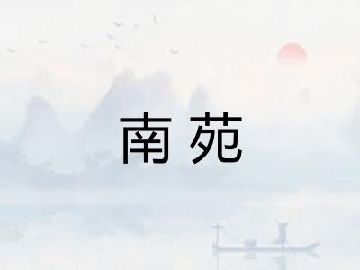 南苑