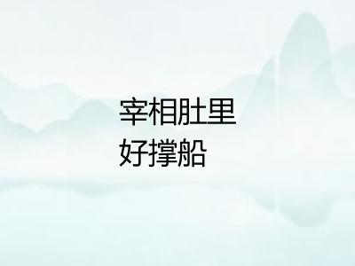 宰相肚里好撑船