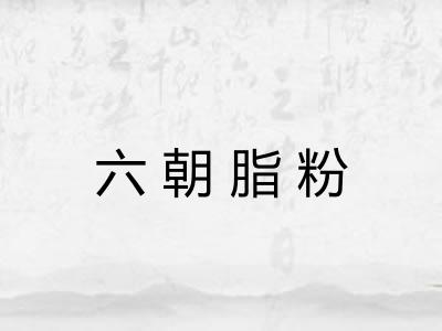 六朝脂粉