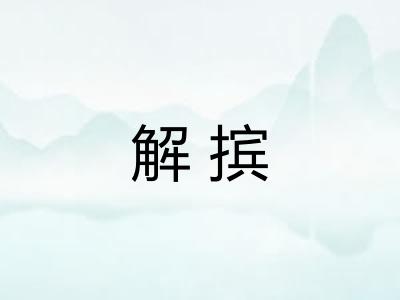 解摈
