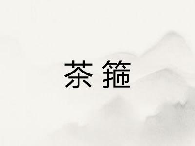 茶箍