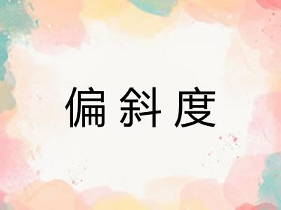 偏斜度
