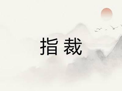 指裁