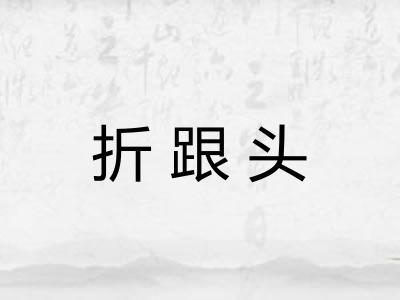 折跟头