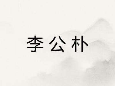 李公朴