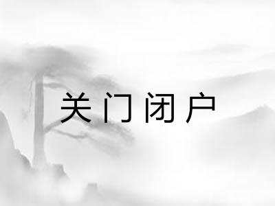 关门闭户