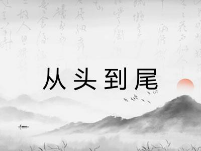 从头到尾
