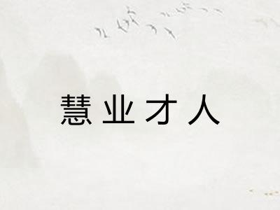 慧业才人