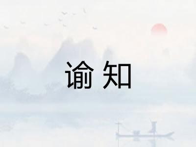 谕知