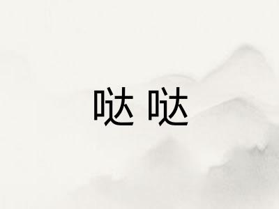 哒哒