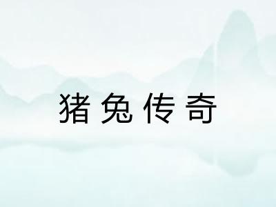猪兔传奇