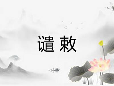 谴敕