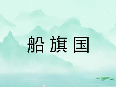 船旗国