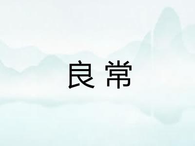良常