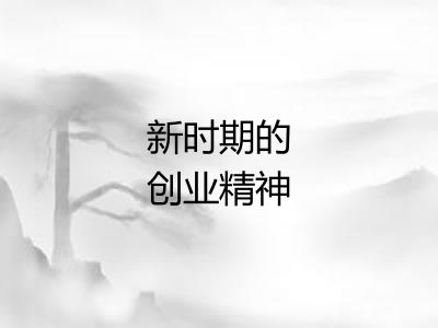 新时期的创业精神