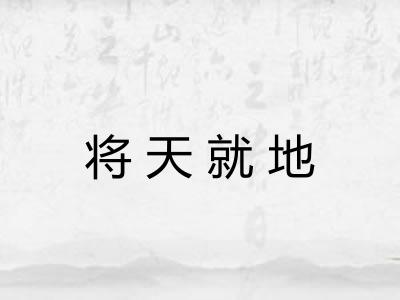 将天就地