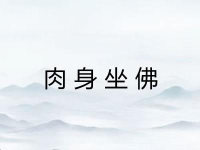 肉身坐佛