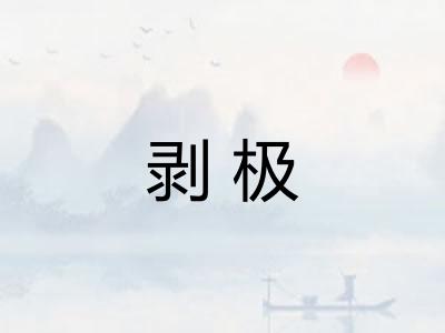 剥极