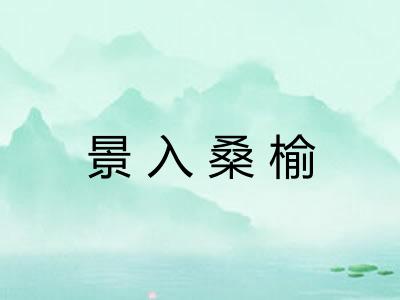 景入桑榆