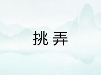 挑弄