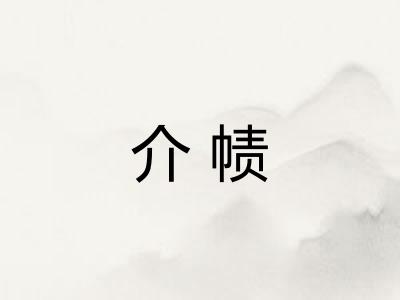 介帻