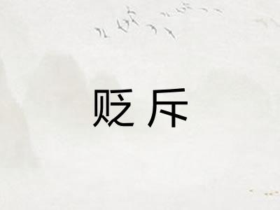 贬斥