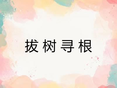 拔树寻根