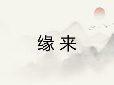 缘来