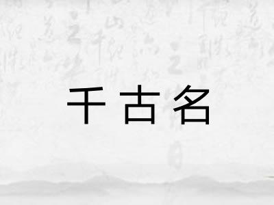 千古名
