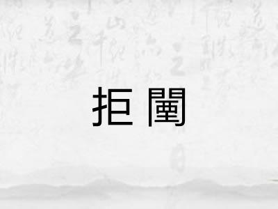 拒闉