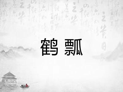 鹤瓢