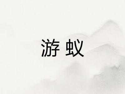 游蚁 游蚁