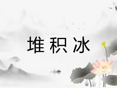 堆积冰