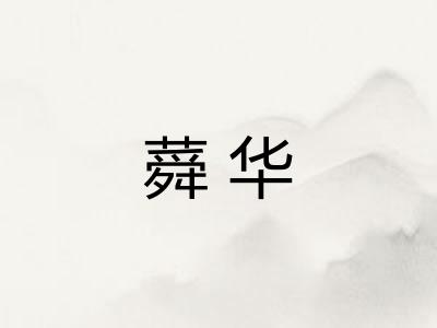 蕣华