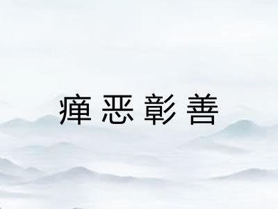 瘅恶彰善