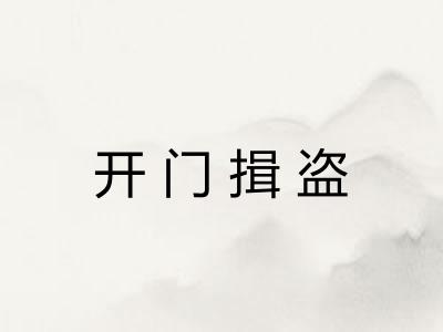 开门揖盗