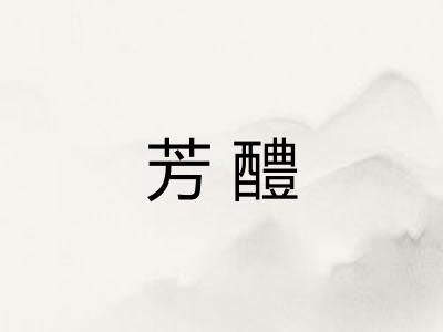 芳醴