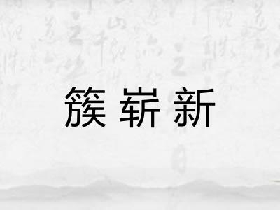簇崭新